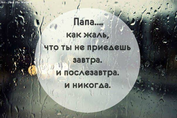 Статус о папе которого уже нет с нами Статус о папе которого уже нет с нами