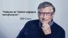 bill gates bana çip sokacak diyen muhafazakar tip