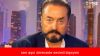 adnan oktar ın okadarda kötü biri olmaması / #1201445